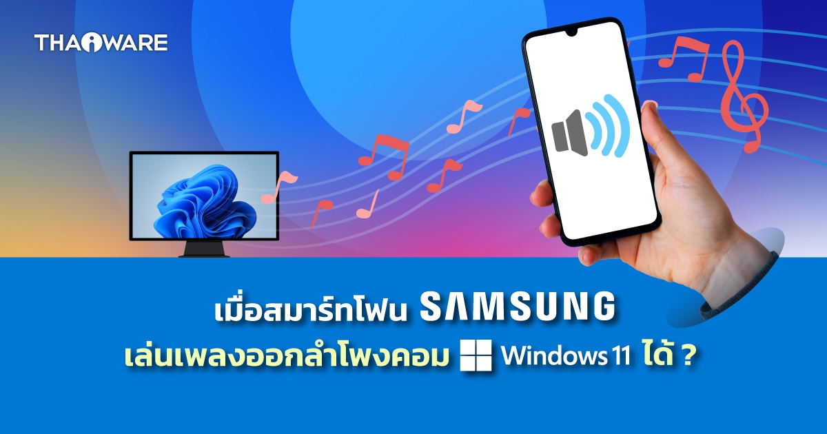 วินโดวส์อาจอัปเดต Phone Link เร็ว ๆ นี้ เล่นเสียงจากสมาร์ทโฟนซัมซุงไปคอมพิวเตอร์ Windows 11