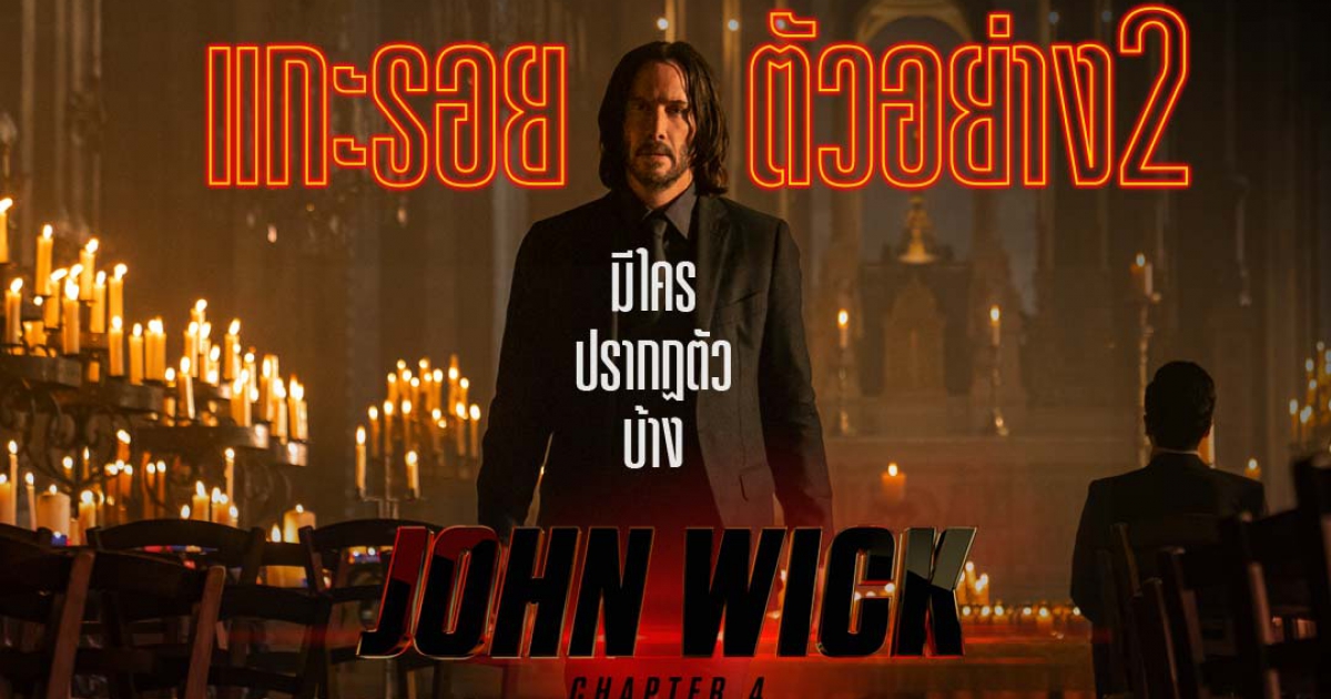 ตัวอย่าง 2 “John Wick: Chapter 4” “คีอานู รีฟส์” นำทีมหยุดโลก 23 มี.ค. 2023