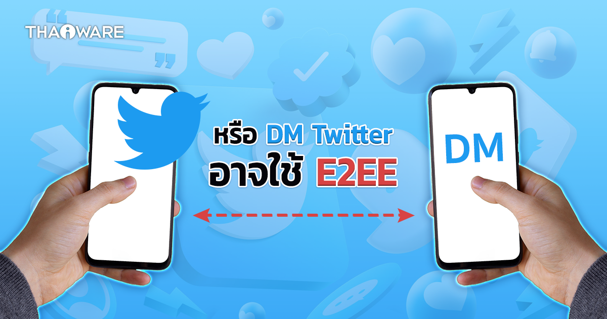 ข้อความ DM ของทวิตเตอร์ อาจเปลี่ยนมาใช้การเข้ารหัสแบบ E2EE เพื่อความปลอดภัยยิ่งขึ้น