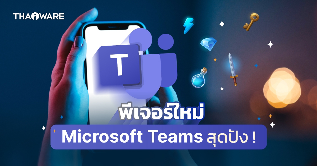 Microsoft Teams เปิดตัวฟีเจอร์ใหม่ Games for Work ทำให้การทำงานมีประสิทธิภาพยิ่งขึ้น !