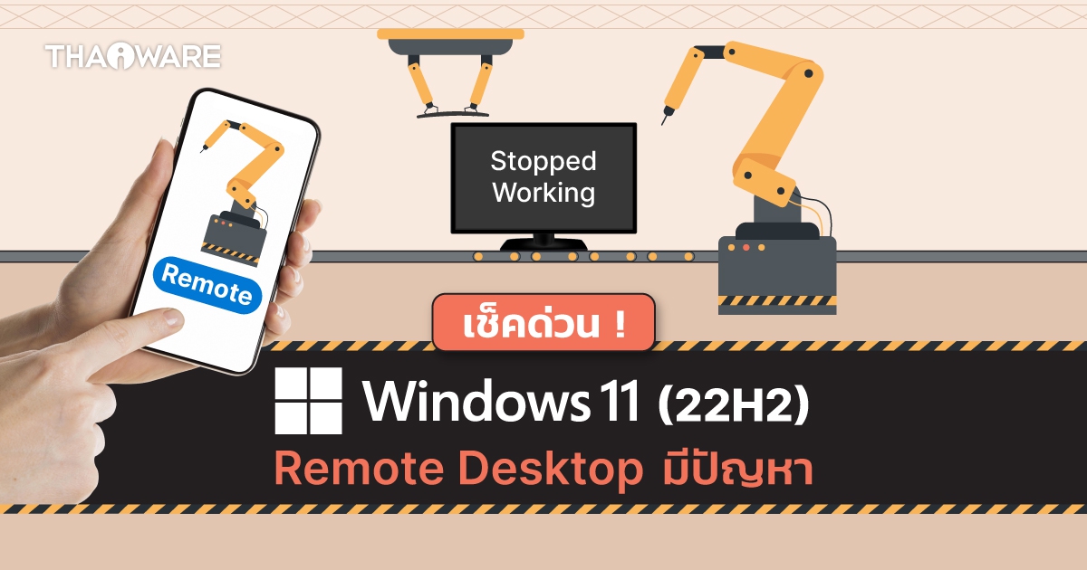 Microsoft เตือน ! ฟีเจอร์ Remote Desktop ในคอมพิวเตอร์ Windows 11 22H2 หยุดทำงาน