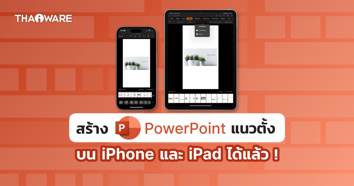 Microsoft เตรียมอัปเดตการใช้งานสไลด์แนวตั้งบน PowerPoint ใน iPhone และ iPad