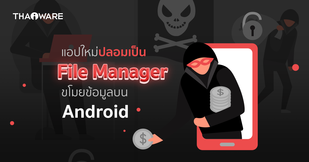 แอปใหม่ปลอมตัวเป็น File Manager บน Android แพร่มัลแวร์ขโมยข้อมูล