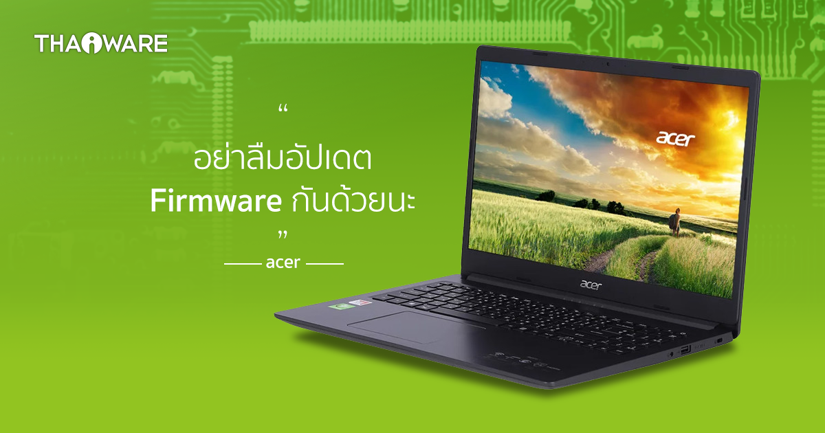 Acer ออกอัปเดตเฟิร์มแวร์ให้โน้ตบุ๊ค (บางรุ่น) เพื่อแก้ไขปัญหาด้านความปลอดภัย