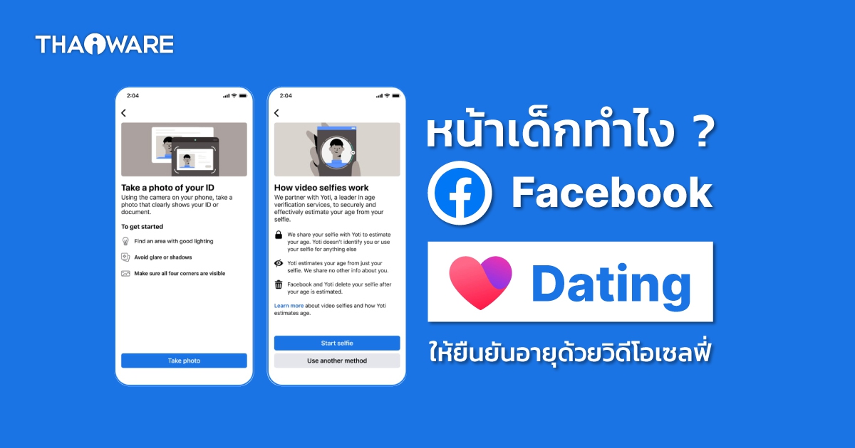 ไปเดทกัน ! Meta เปิดใช้งานฟีเจอร์ยืนยันอายุผ่านการเซลฟี่บน Facebook Dating