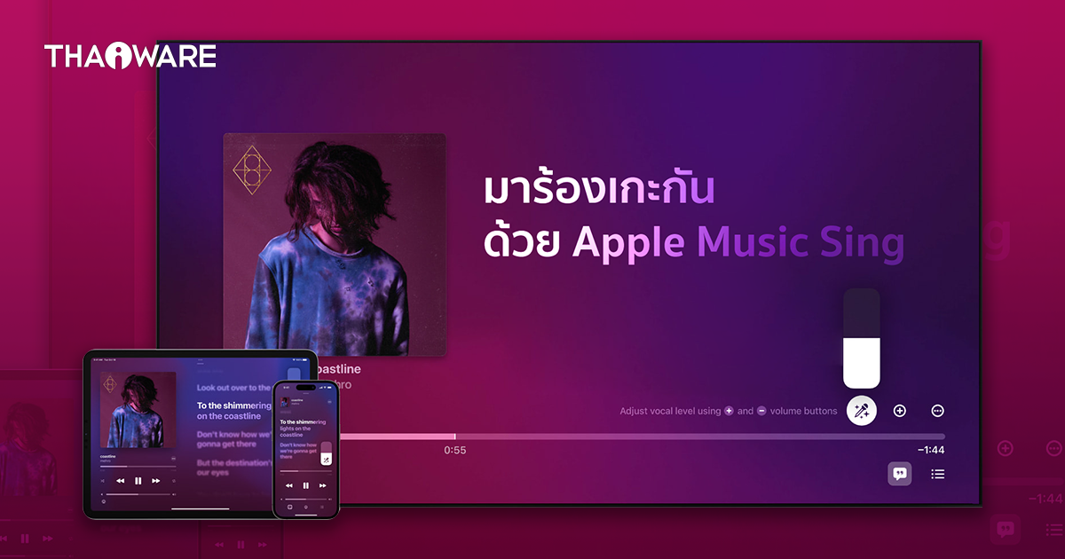 Apple เผยฟีเจอร์ Apple Music Sing ร้องคาราโอเกะผ่าน Apple Music ปลายเดือนนี้