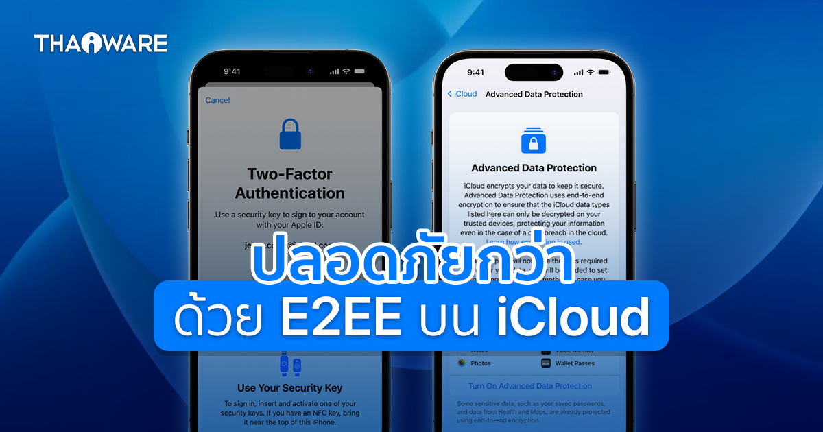 Apple เพิ่มความปลอดภัยด้วยการปกป้องข้อมูลแบบใหม่ และการเข้ารหัส E2EE
