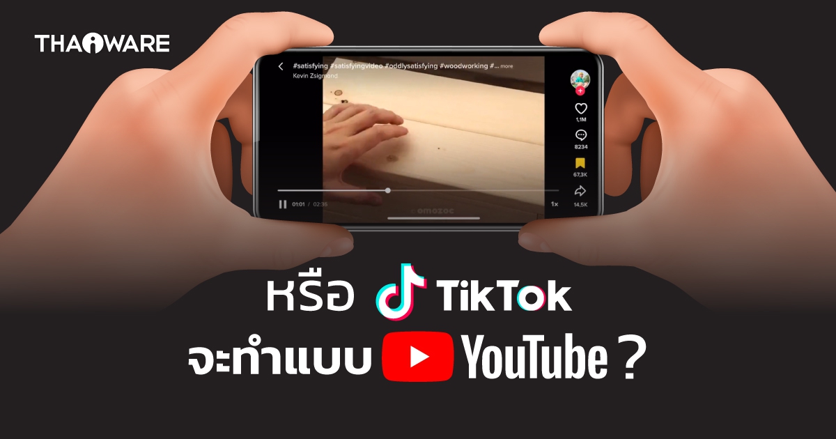 หรือจะกลับสู่จุดเริ่มต้น ? เมื่อ TikTok กำลังทดสอบการแสดงผลวิดีโอแนวนอนคล้าย YouTube