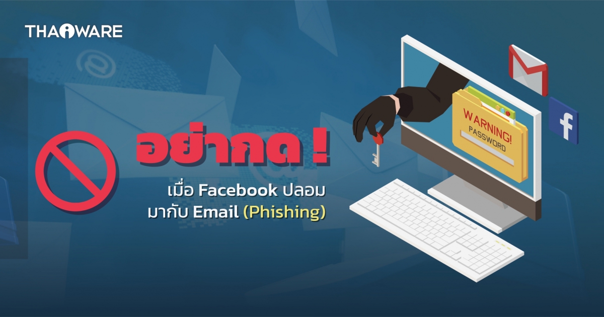 ระวัง ! อีเมลฟิชชิ่งพร้อมแจ้งเตือนปลอม ๆ เกี่ยวกับการละเมิดลิขสิทธิ์บน Facebook
