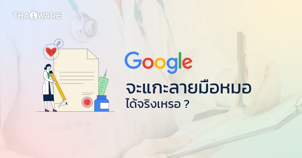 หรือปัญหานี้จะหมดไป ? เมื่อ Google กำลังพัฒนา AI เพื่อถอดรหัสลายมือคุณหมอ