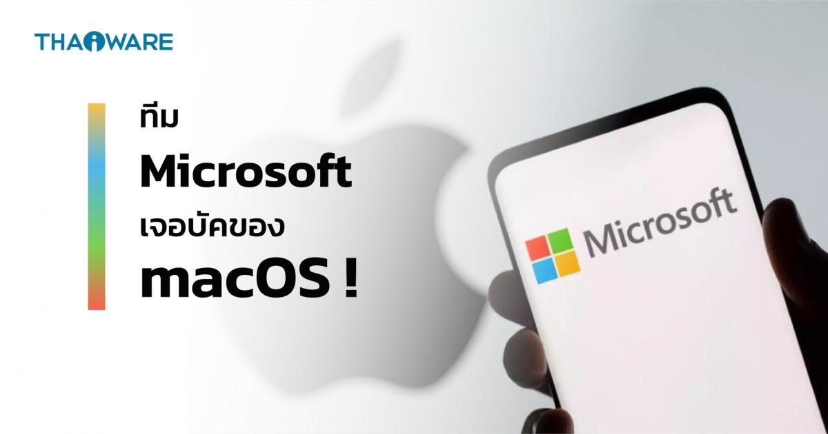 ทีม Microsoft พบบัคบนฟีเจอร์ Gatekeeper ของ macOS ! แจ้งแอปเปิ้ล ให้อัปเดตแก้ไขแล้ว