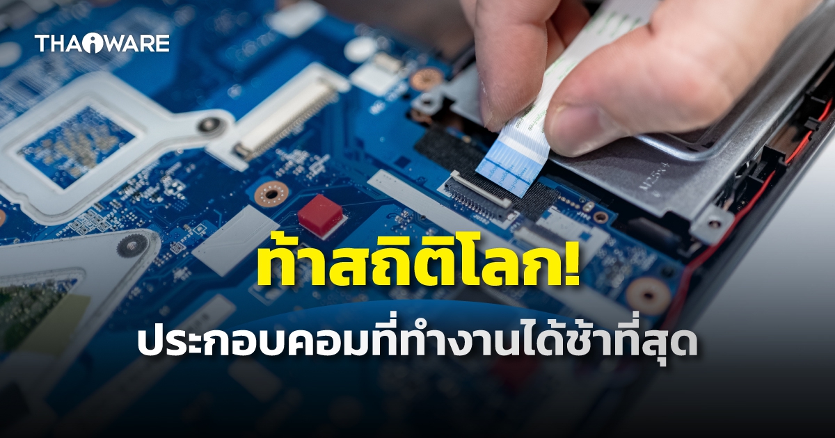 บรรณาธิการสำนักข่าวคอมฯ อเมริกัน ท้าสถิติโลก ประกอบคอมฯ ที่ช้าที่สุดในประวัติศาสตร์