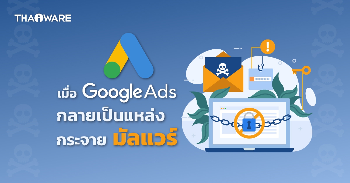 แฮคเกอร์ใช้ Google Ads แอบอ้างโฆษณาซอฟต์แวร์ที่มีอยู่จริง นำไปสู่เว็บไซต์มัลแวร์แทน