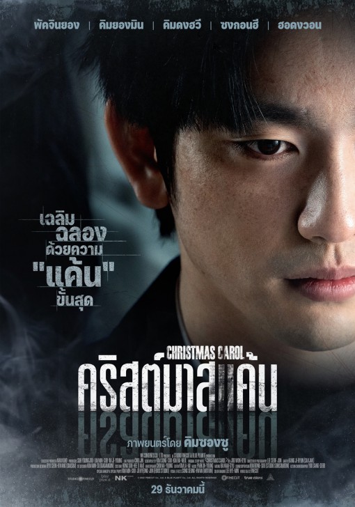 5 เรื่องต้องรู้ ก่อนเตรียมตัวไปฉลองแค้น กับ “จินยอง GOT7”  “Christmas Carol คริสต์มาสแค้น”  29 ธันวาคมนี้ พร้อมกันในโรงภาพยนตร์