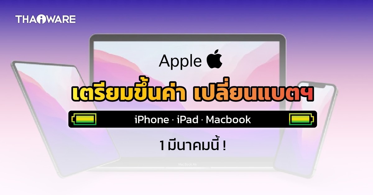 Apple เตรียมขึ้นค่าเปลี่ยนแบตเตอรี่ iPhone, iPad และ Macbook มีผลวันที่ 1 มีนาคม