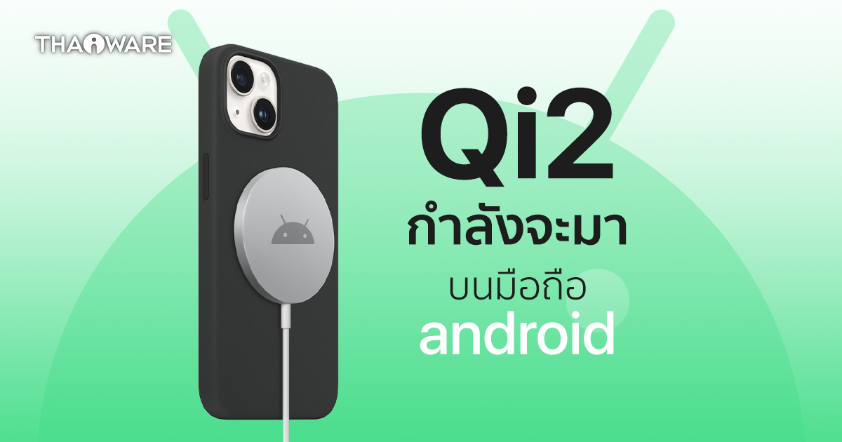 เทคโนโลยีชาร์จไร้สาย Qi2 กำลังจะมา คาดว่าคล้ายกับ MagSafe ของ Apple