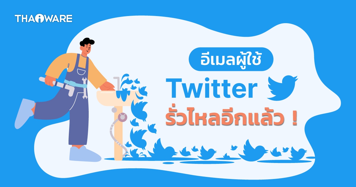 ที่อยู่อีเมลและข้อมูลอื่น ๆ ของบัญชีผู้ใช้ Twitter 200 ล้านคนรั่วไหลทางผ่านช่องทางออนไลน์