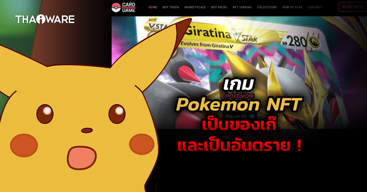 ระวัง ! เมื่อแฮกเกอร์สร้างเกม Pokemon NFT ปลอมเพื่อเข้าถึงอุปกรณ์ Windows