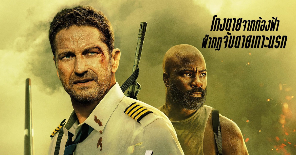 เดือดซ้อนเดือด! “เจอราร์ด บัตเลอร์” แท็กทีม “ไมค์ โคลเตอร์” สาดความเดือดไม่สนกฎ ไม่สนตาย ใน “PLANE ดิ่งน่านฟ้า เดือดเกาะนรก”