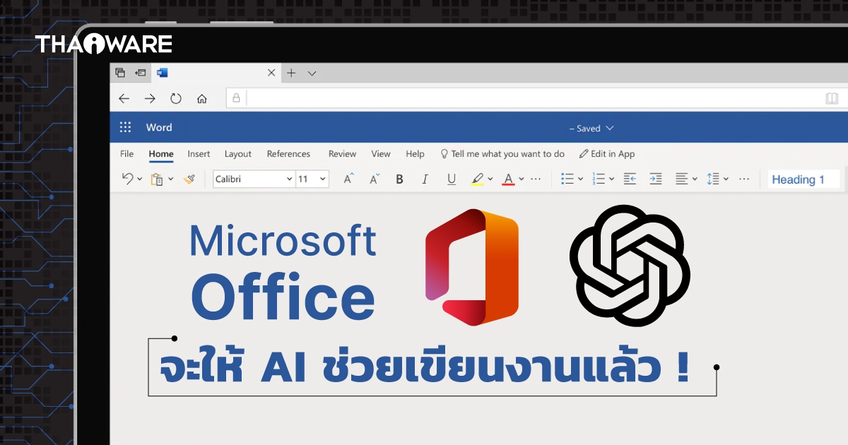 Microsoft Office อาจให้ AI ช่วยเขียนบทความ ตรวจทานคำผิด และใช้งานอื่น ๆ ในอนาคต