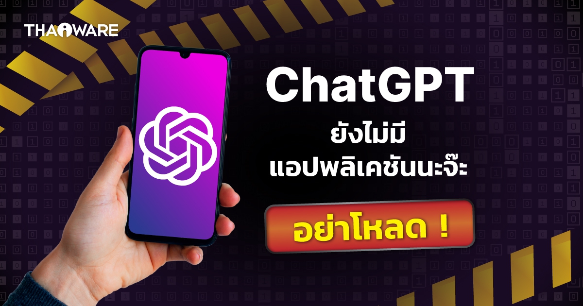 ตัวแม่ต้องแคร์แล้ว ! เมื่อแอปพลิเคชัน ChatGPT ปลอม โผล่มาเต็ม App Store และ Play Store