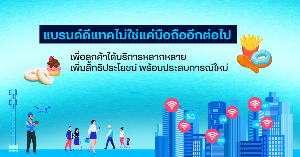 แบรนด์ดีแทคไม่ใช่แค่มือถืออีกต่อไป