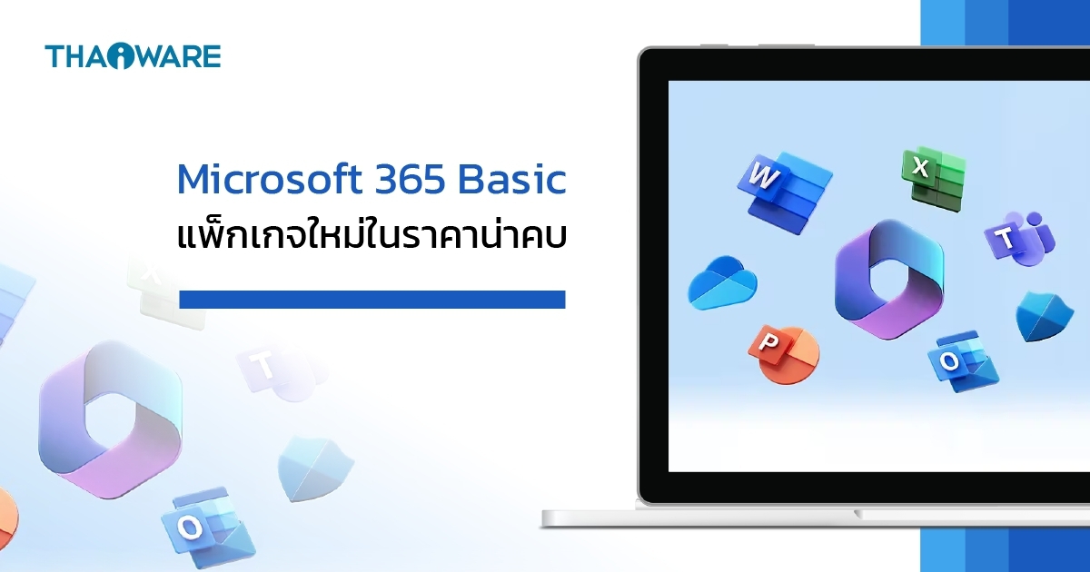 ไมโครซอฟต์เปิดตัวแพ็กเกจ Microsoft 365 Basic สำหรับ User ทั่วไปในราคาเบา ๆ
