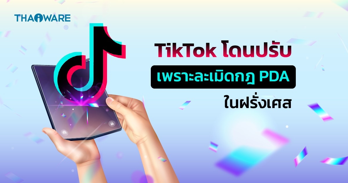 TikTok โดนปรับ 5.4 ล้านดอลลาร์ เพราะละเมิดกฎหมายคุ้มครองข้อมูลของฝรั่งเศส