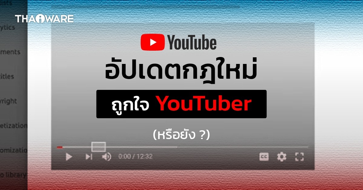 YouTube ปรับกฎเกณฑ์ นโยบาย ช่วยให้ยูทูเบอร์กระจ่างขึ้นเมื่อเจอแจ้งเตือนการถูกละเมิด
