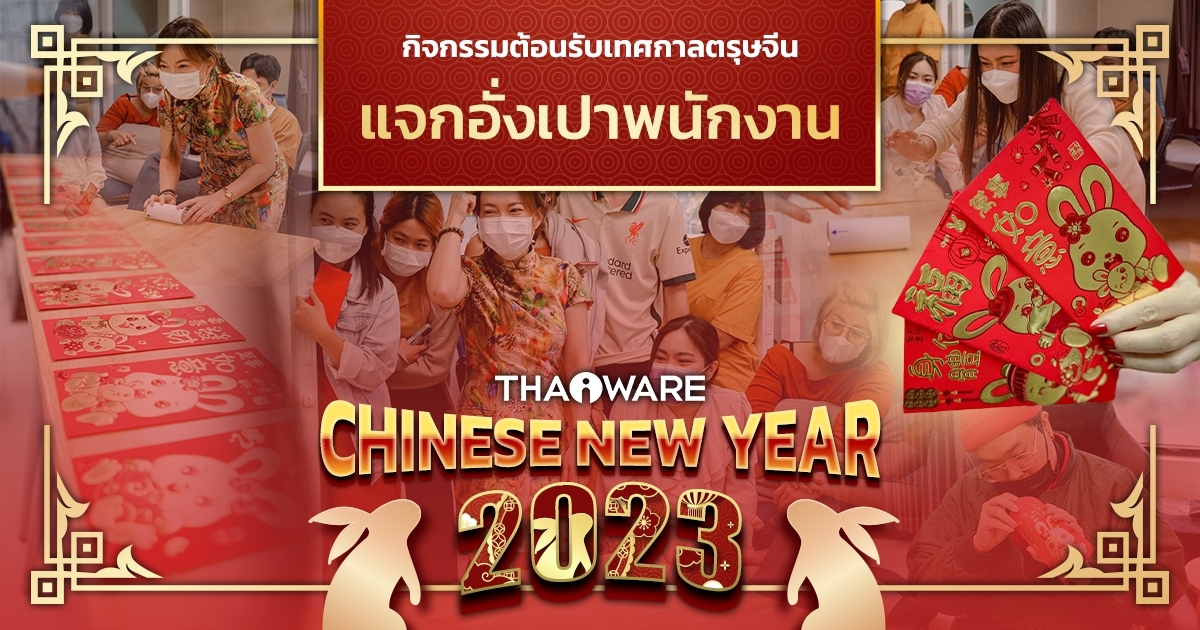 Thaiware จัดงาน Chinese New Year 2023 ต้อนรับเทศกาลตรุษจีน แจกอั่งเปาพนักงาน
