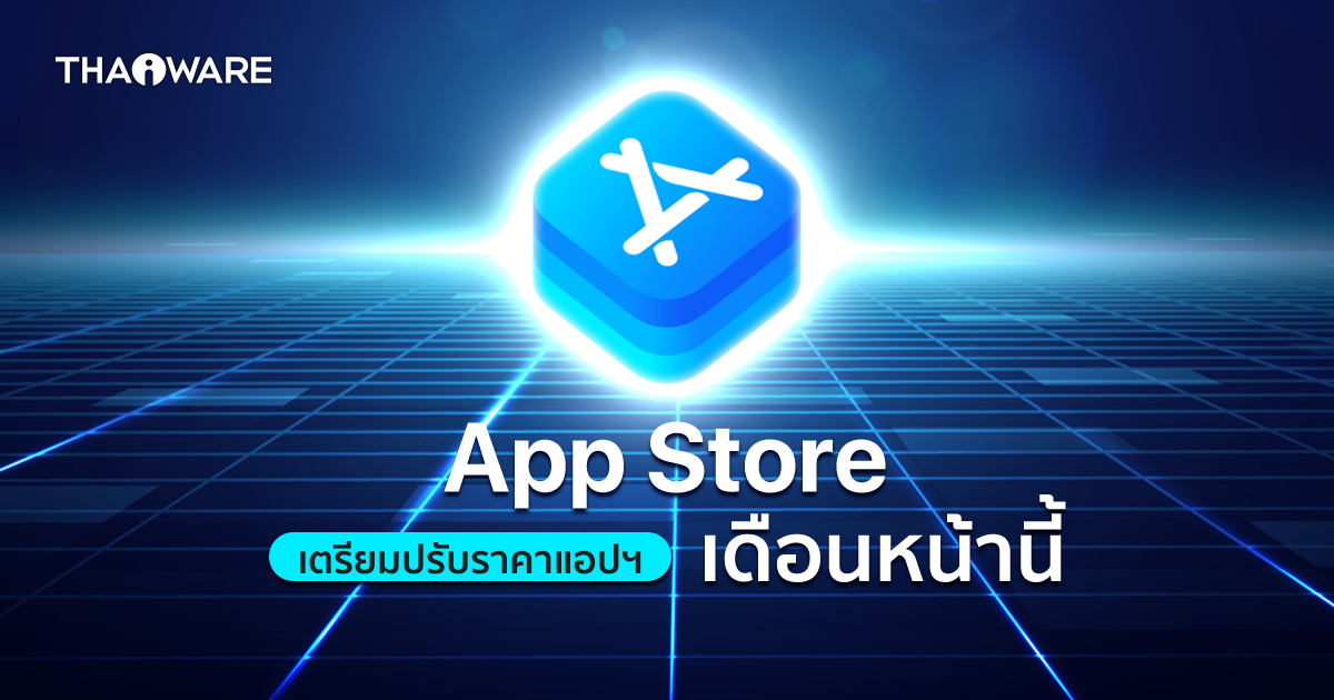 แอปเปิลปรับราคาบน App Store ในหลายประเทศ ด้วยเหตุผลทางภาษีต่างๆ ของแต่ละท้องถิ่น