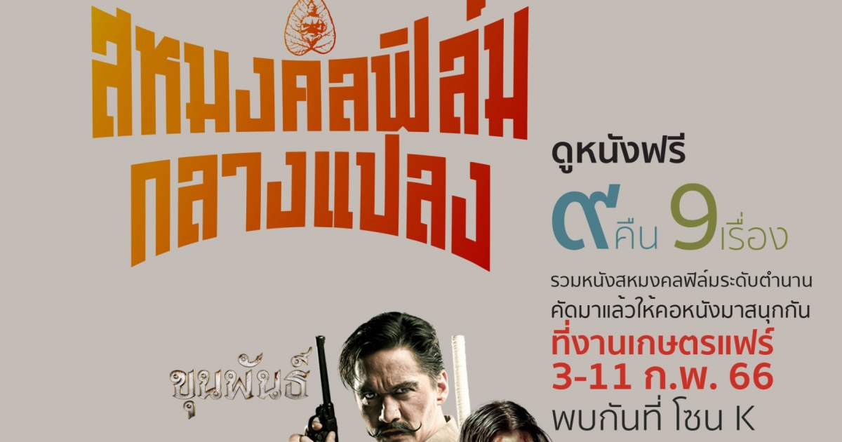 สหมงคลฟิล์มกลางแปลง คัดหนังไทย-เทศระดับตำนาน รวมความสนุกครบรส 9 คืน 9 เรื่อง ชมฟรีที่งานเกษตรแฟร์ 2566 โซน K  3-11 กุมภาพันธ์ 2566