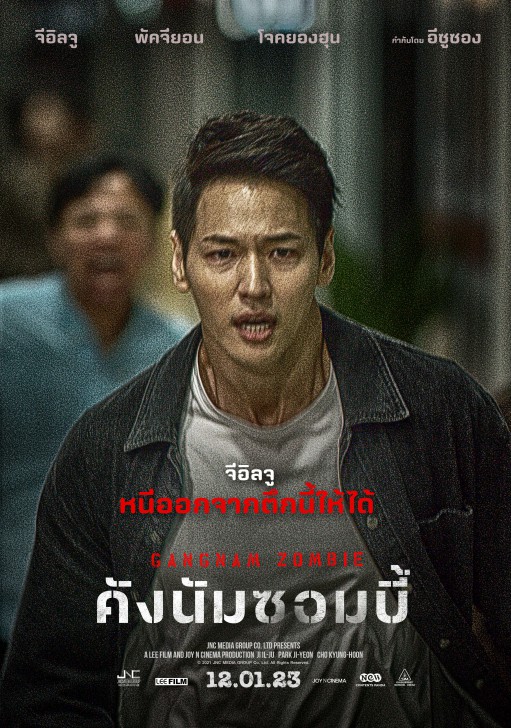 รวมทีมหนีตาย “จีอิลจู” – “จียอน T-ara” ใน “Gangnam Zombie คังนัมซอมบี้” ระทึกต้อนรับต้นปี 12  มกราคม 2023 ในโรงภาพยนตร์
