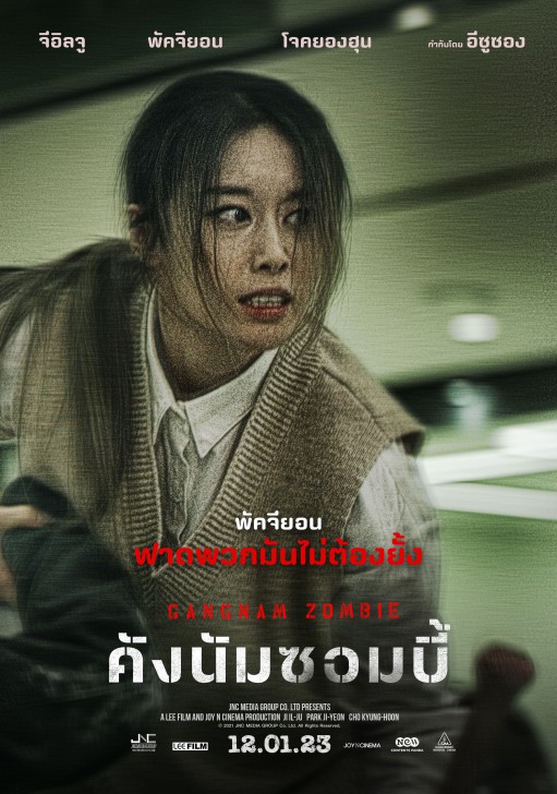 รวมทีมหนีตาย “จีอิลจู” – “จียอน T-ara” ใน “Gangnam Zombie คังนัมซอมบี้” ระทึกต้อนรับต้นปี 12  มกราคม 2023 ในโรงภาพยนตร์