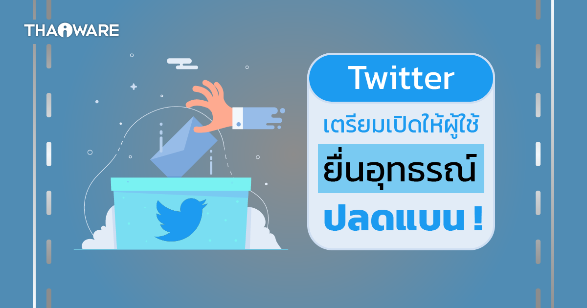 ทวิตเตอร์เตรียมเปิดให้ผู้ใช้ที่เคยถูกแบน ยื่นอุทธรณ์ขอบัญชีตัวเองกลับคืนมา