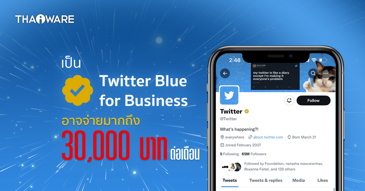 บัญชี Twitter ขององค์กร อาจต้องเสียค่ารายเดือน 3 หมื่นบาทต่อเดือน เพื่อเครื่องหมายถูกสีทอง