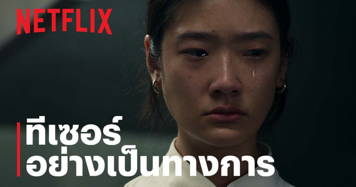 Netflix เสิร์ฟตัวอย่างก่อนลิ้มรสจานเด็ด รวมนักแสดงคุณภาพ ลับมีดประชันบทบาทใน คนหิว เกมกระหาย (HUNGER)