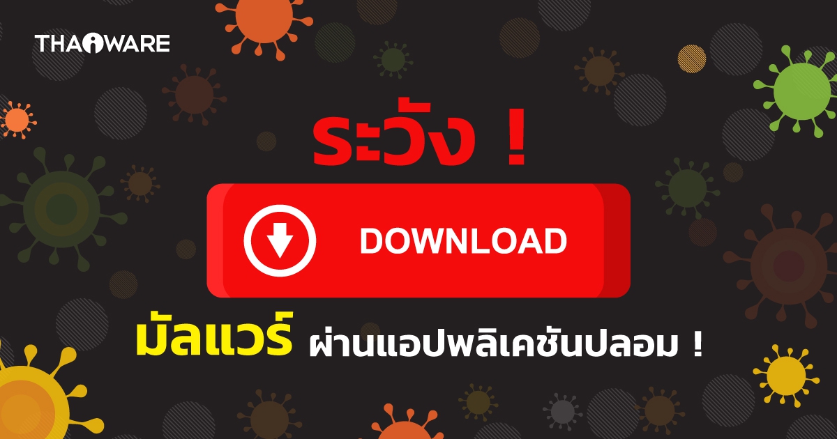 ระวัง ! แฮคเกอร์ใช้ Google Ads กระจายมัลแวร์ที่ปลอมเป็นแอปพลิเคชันยอดนิยมได้