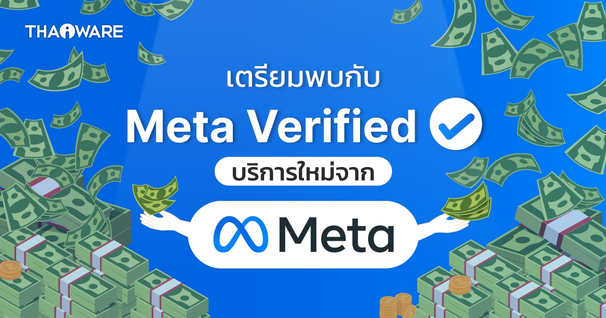 Meta เตรียมทดสอบ Meta Verified เครื่องหมายถูกสีฟ้าบน Facebook เริ่มต้นที่ 412 บาท