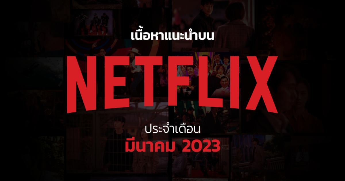 เนื้อหาแนะนำบน Netflix ประจำเดือนมีนาคม 2566