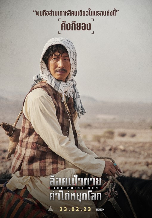 เผยโฉมหน้า 3 จารชนแท็กทีมฝ่าภารกิจสุดท้าทาย ฮยอนบิน ฮวังจองมิน และคังกียอง ใน “The Point Men ล็อกเป้าตาย ค่าไถ่หยุดโลก” 23 กุมภาพันธ์นี้ ในโรงภาพยนตร์