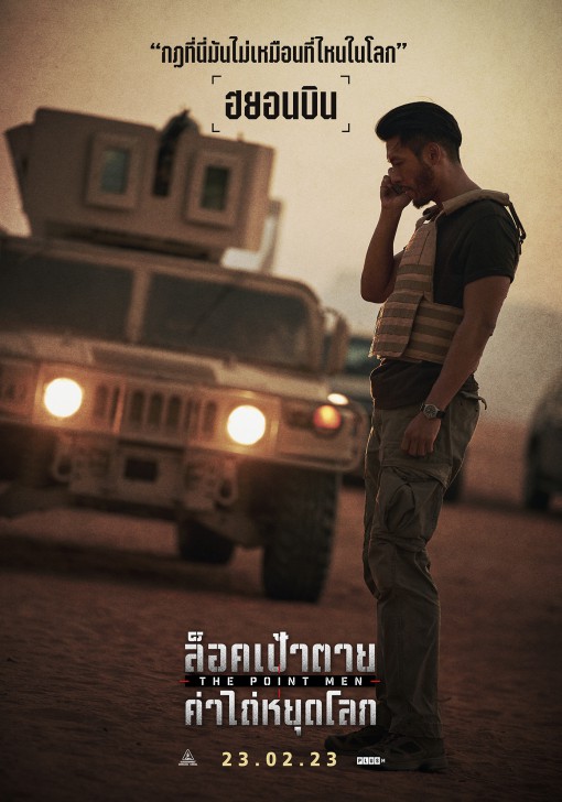 เผยโฉมหน้า 3 จารชนแท็กทีมฝ่าภารกิจสุดท้าทาย ฮยอนบิน ฮวังจองมิน และคังกียอง ใน “The Point Men ล็อกเป้าตาย ค่าไถ่หยุดโลก” 23 กุมภาพันธ์นี้ ในโรงภาพยนตร์