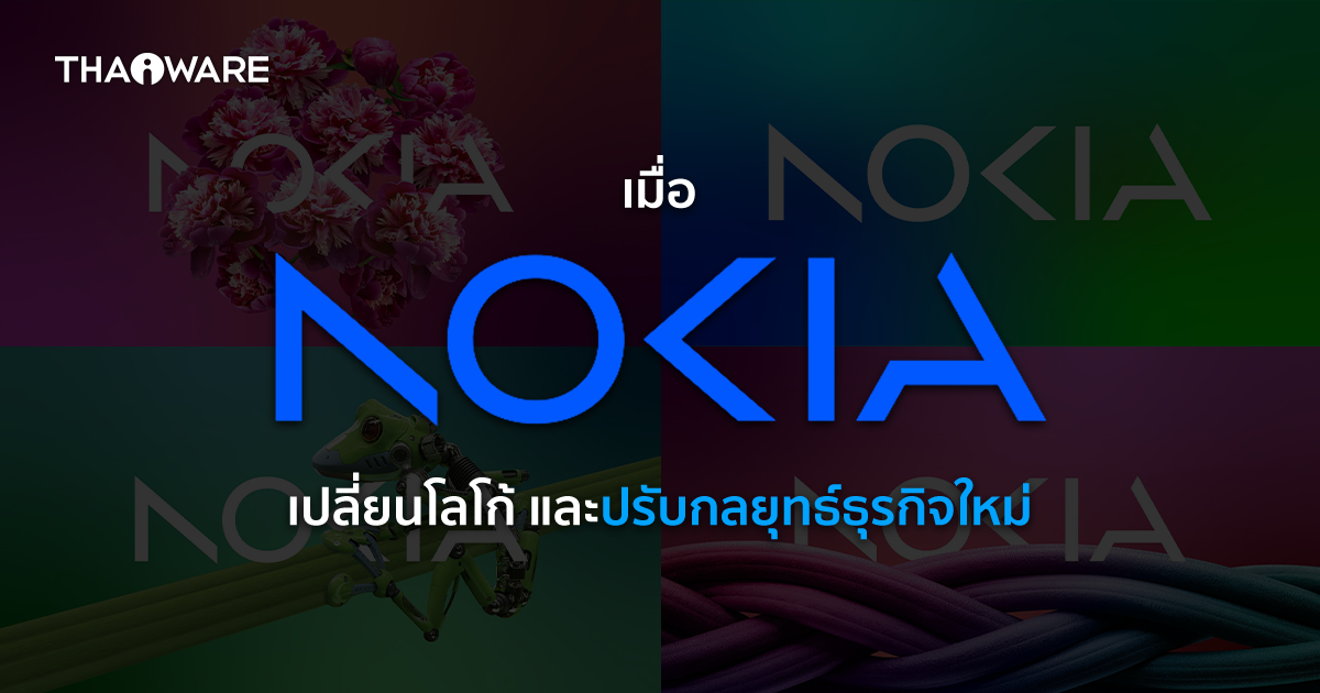 Nokia เปลี่ยนโลโก้ใหม่ในรอบเกือบ 60 ปี และเผยกลยุทธ์ธุรกิจใหม่ในด้านโทรคมนาคม