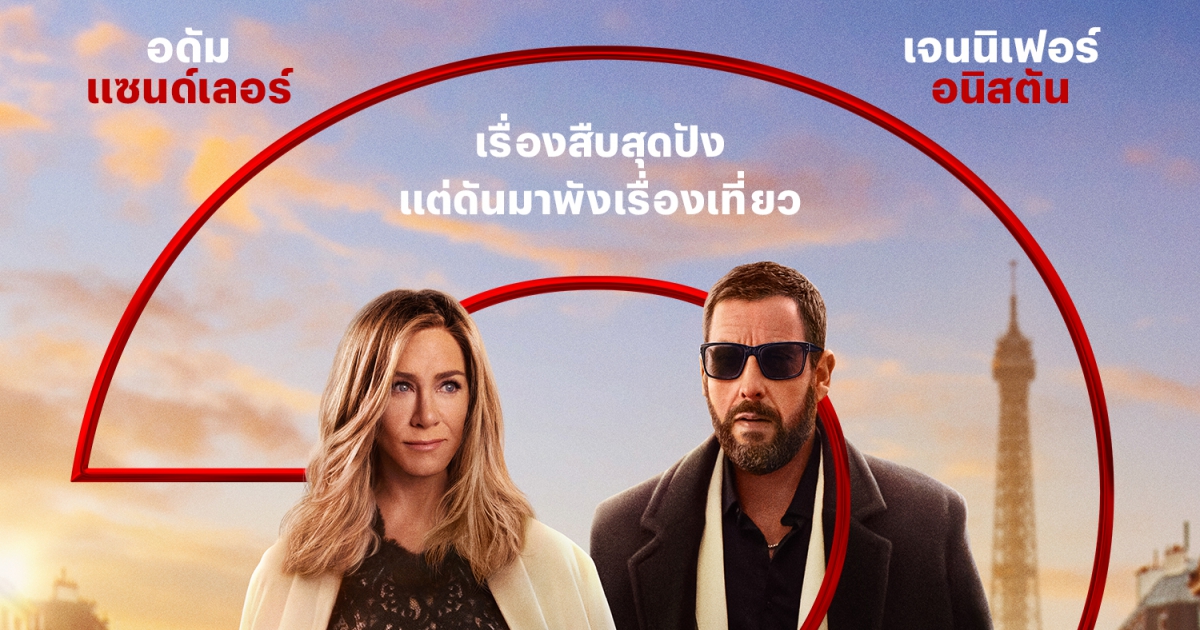 Netflix ปล่อยโปสเตอร์ Key Art และคลิปเอ็กซ์คลูซีฟ จากภาพยนตร์เรื่อง Murder Mystery 2 (ปริศนาฮันนีมูนอลวน 2)
