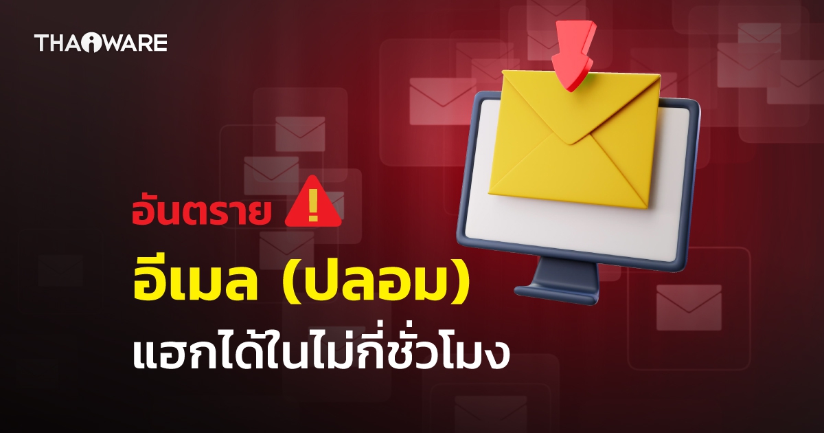 ระวัง ! แฮคเกอร์ใช้อีเมลติดต่อธุรกิจปลอม สวมรอยเป็นผู้บริหาร เพื่อโจมตีระบบภายในไม่กี่ชั่วโมง