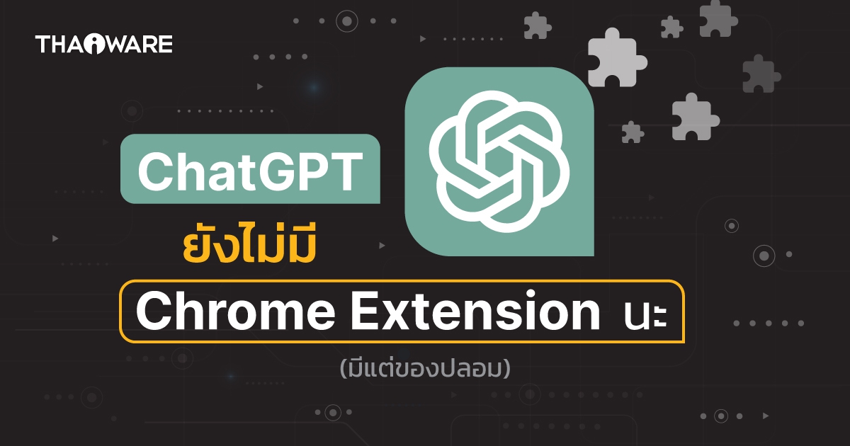 ระวัง ! ส่วนเสริม ChatGPT ปลอม แถมขโมย Facebook ผู้ใช้เพื่อสร้างโฆษณากระจายมัลแวร์