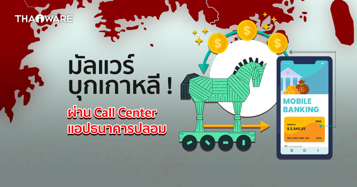 มัลแวร์ FakeCalls Vishing บุกเกาหลีใต้ ! ปลอมเป็นแอปธนาคาร ใช้ Call Center โทรเสนอเงินกู้