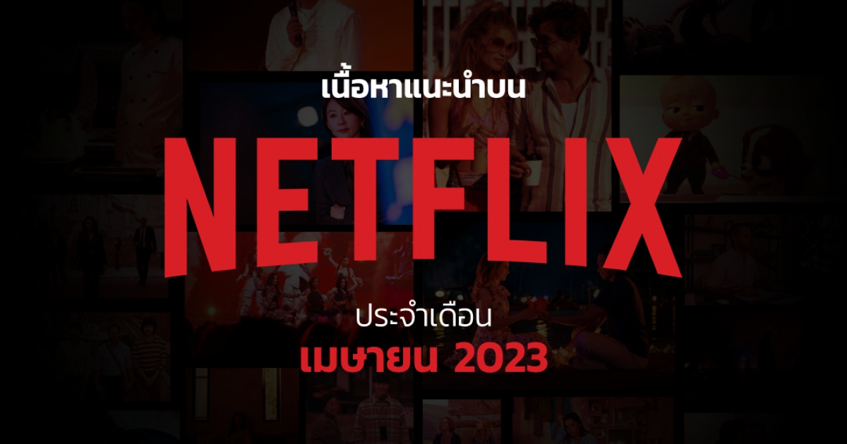 เนื้อหาแนะนำบน Netflix ประจำเดือนเมษายน 2566