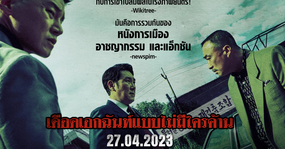เดือดเอกฉันท์แบบไม่มีใครค้าน! ภาพยนตร์เกาหลีเปิดรีวิวมาดีที่สุดแห่งปี “The Devil’s Deal ดีลนรกคนกินชาติ” เตรียมเปิดโปงความชั่วสุดมันส์ ระทึกแบบลืมหายใจ 27 เมษายนนี้ ในโรงภาพยนตร์