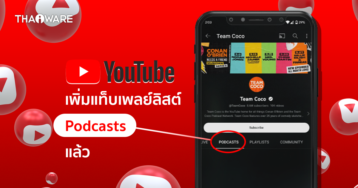 YouTube เตรียมเพิ่มแท็บ 'Podcasts' ใน Channel page เพื่อรองรับคอนเทนต์แนวนี้มากขึ้น